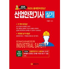 2025 산업안전기사 실기 필답형+작업형+무료동영상강의, 이광수(저), 일진사