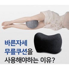 무릎베개 수면개선 메모리폼 허리지지 배게, 블랙