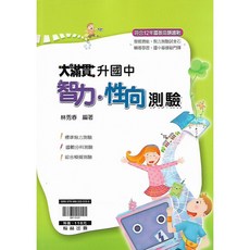 翰林 大滿貫 升國中智力性向測驗：全面評估，提升應試能力，備考更全面