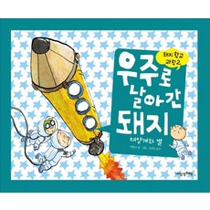 우주로 날아간 돼지:태양계와 별, 내인생의책, 상세내용 참조