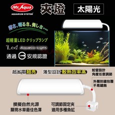 帥哥水族【MR.AQUA 水族先生】新型LED夾燈(白光) 太陽光 水族燈具 LED燈 水族燈 觀賞魚, 1個, S