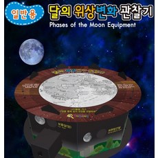 트래블샵 LED 달 위상 변화 관찰기 (1인용)