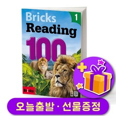 브릭스 리딩 100-1 Bricks Reading
