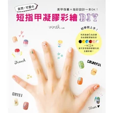 virth LIM 短指甲凝膠彩繪DIY：美甲保養 指彩設計一本OK！自然可愛風格，初學就上手, 雅書堂文化事業有限公司, virth＋LIM