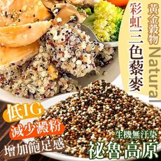 Natural 彩虹二色藜麥 300g 低GI 高纖 祕魯高原 無添加, 1個