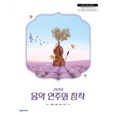 고등학교 음악연주와창작 천재교과서 정미영 교과서 22개정 2026, 예체능, 고등학생