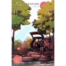 좋은 날이야 네가 옆에 있잖아 : 내 편을 기다리는 당신께, 넥서스BOOKS, 이규영 저