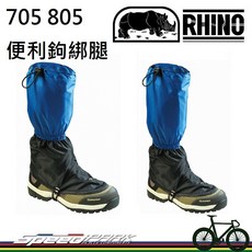 RHINO 犀牛 705/805 便利鉤綁腿