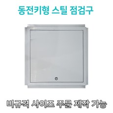 개폐형 소형 동전키형 스틸 점검구 300 400 450 500 600 천장점검용 EGI 점검구 갈바 점검구 동전키형점검구, 600*600, 1개