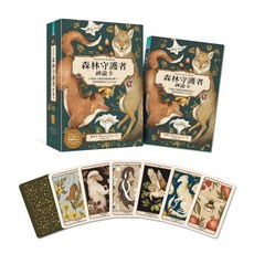 森林守護者神諭卡：52張牌卡結合動物植物能量，清晰指引人生方向, 大樹林出版社, 潔西卡．魯