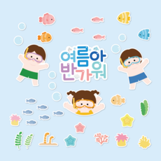 여름아 반가워-바닷속ver - 어린이집 유치원 환경구성, 펠트지