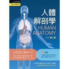 全新 新文京出版 人體解剖學(馮琮涵等) 2025年1月2版 9786263921146
