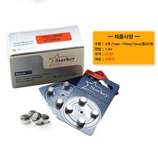 스타키보청기밧데리 스타키정품 밧데리 40개 1Box