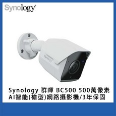 Synology 群暉 BC500 500萬像素AI智能槍型網路攝影機，三年保固，高解析度遠端監控，AI智能偵測
