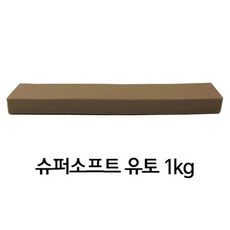 이야코 만지락 전문가용 슈퍼 소프트 유토 1KG 조형 제작 유토 (가장 부드러운 타입)
