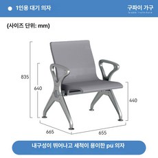 병원 대기 의자 연속 좌석 투입용 내구성 강화 다인용 긴 벤치 대기석 복도, 1인용, 그레이 1인용