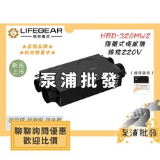 LIFEGEAR 樂奇 隱藏式浴室暖風機 具備乾燥與換氣功能, HBD-320MW2／220V