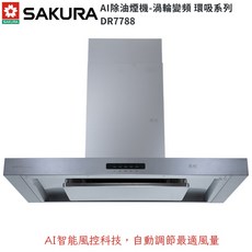 櫻花 AI除油煙機 DR7788 渦輪變頻 環吸系列 智能排油煙機, 80CM
