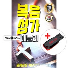 USB) (은혜로운 복음성가) 복음성가 메들리 116곡 - 나의 죄를 씻기는/죄짐맡은 우리구주/예수 안에서
