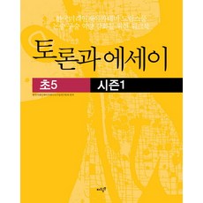토론과 에세이(초5) 시즌1, 자우공부