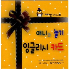 애니와 놀기 잉글리시 카드, 예성출판사