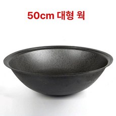 튼튼한 무쇠 화덕 주철냄비 가마솥 불판 대형솥, 1개, 50cm, 1cm