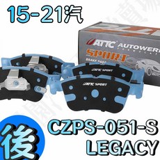 大桃園 ATTC SPORT版 SUBARU 原廠升級型來令片 LEGACY 15-21 提升煞車性能, 1個, 後