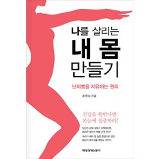 나를 살리는 내 몸 만들기, 매일경제신문사, 글: 송영섭