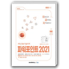 2025 이공자 ITQ 파워포인트 2021, KIE기획연구실(저), 아카데미소프트