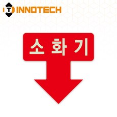 소화기 위치표시 화살표 솔벤 반사 축광 포맥스 F112-01(2개 1SET), 레드 축광 포맥스 F112-01CF, 1세트
