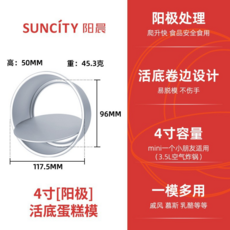 SUNCITY 陽晨 4吋 活底蛋糕模 陽極處理, 普通包裝, 4寸蛋糕模具（加厚）