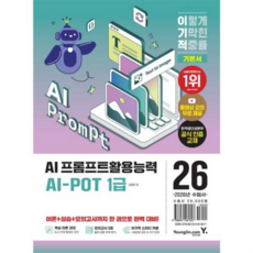 2026 이기적 AI-POT Ai 프롬프트활용능력 1급 기본서, 영진닷컴, 상세 설명 참조