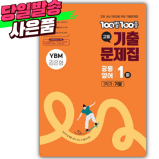 2025년 백발백중 고등 공통영어 1 하 기말 -YBM시사 김은형-, 영어영역, 고등학생