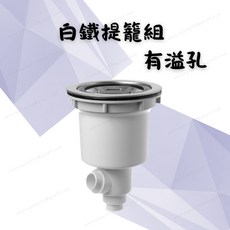 白鐵提籠組 有溢孔 不鏽鋼濾網 洗碗槽落水頭 防堵, 1個