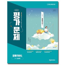 천재교육 공통 국어 1 평가문제집 고1 (김수학), 국어영역, 고등학생 국어영역, 고등학생