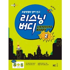 초등학생의 영어 친구리스닝 버디 2, NE능률