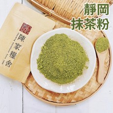 陳家糧舍 靜岡抹茶粉 純茶葉極細研磨, 1個, 150g, 150g