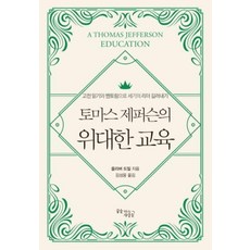 토마스 제퍼슨의 위대한 교육, 꿈을이루는사람들