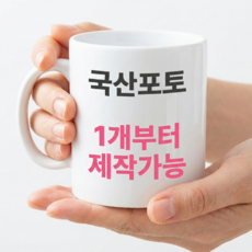 포토 머그컵 제작 사진 인쇄 답례품 선물 유치원 어린이집 소량 맞춤 기념품, 국산 포토 화이트 (3개이상 제작 시), 1개