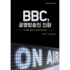 BBC 공영방송의 신화, 톰 밀스, 한울아카데미