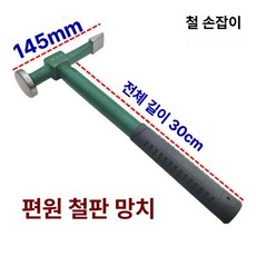 판금 망치 세트 복원 표면 공구 차량용 수리 외형 카센터 오목 판금망치세트 해머 판금공구, 1개, 평평한 원형 망치 [철제 손잡이], 기본 색상
