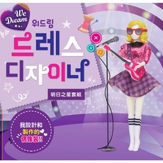 韓國 WeDream 小小設計師系列 明日之星套組 家家酒 玩具 公仔 人偶 娃娃, 1個