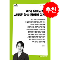 AI와 유아교사 새로운 학습 경험의 설계 + 쁘띠수첩 증정, 커뮤니케이션북스, 김민화