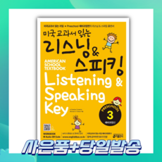 [오늘출발+사은품] 미국교과서 읽는 리스닝&스피킹 Preschool 3: 예비과정편