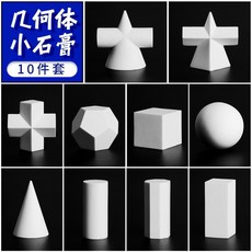 美術石膏 幾何石膏 美術生統考素描幾何體正方體靜物道具素描石膏模型石膏幾何體中號 素描石膏模型 迷失石膏模型, 1個, 米隆樹脂幾何體模型,小號幾何體【10件套】【統考教具模型】