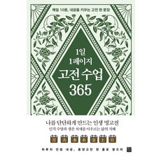 1일 1페이지 고전 수업 365, 정민미디어, 미리내공방 역