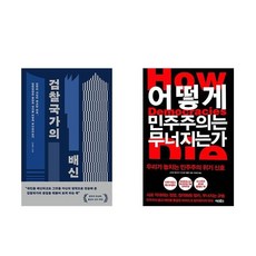 검찰국가의 배신 + 어떻게 민주주의는 무너지는가 (전2권)