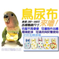 金瑞成鳥園 鸚鵡尿布 - 各種尺寸 可重複使用 可清洗 可連接外出繩, 中小型鸚鵡-中, 1個