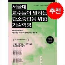 서울대 교수들이 말하는 탄소중립을 위한 기술혁명 + 쁘띠수첩 증정, 포르체, 서울대학교 국가미래전략원