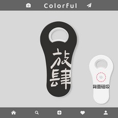 冰箱貼開瓶器啤酒起子開蓋起瓶器開瓶蓋神器家用創意可愛高顏值女, 放肆, 1個